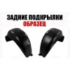 Подкрылки Задние (левый+правый) ПИТЕР для Volkswagen GOLF 3 1991-1998 - фото 1
