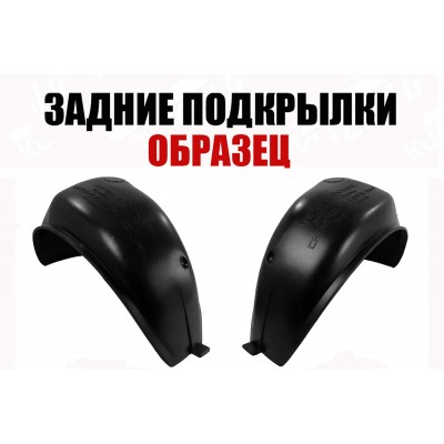 Подкрылки Задние (левый+правый) Спарка, ПИТЕР для Mercedes Sprinter 2013-2017 - фото
